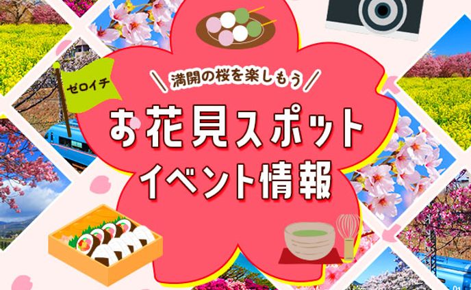 バナー：お花見スポット