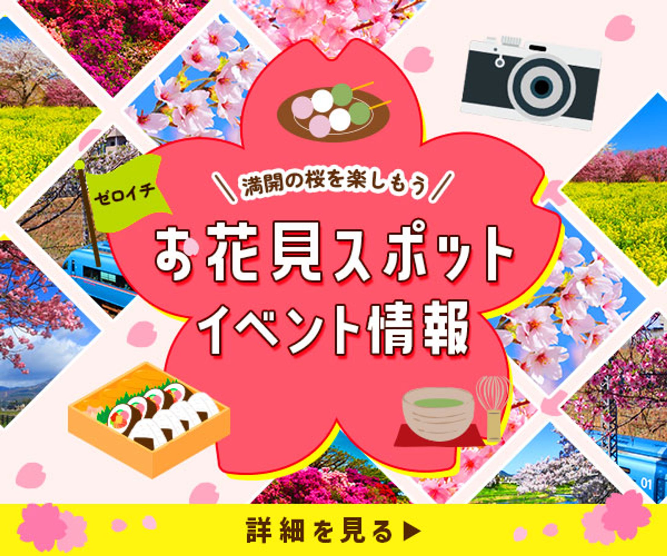 バナー：お花見スポット-1