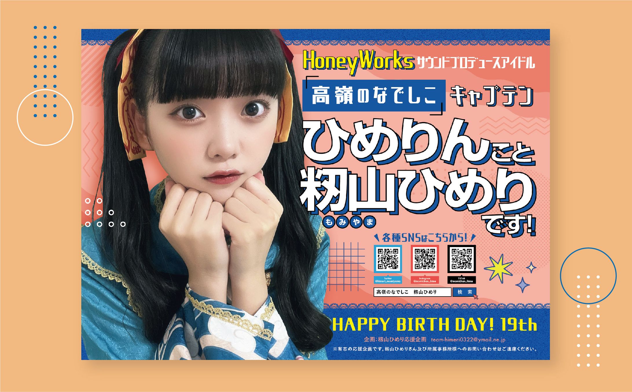 【FA】籾山ひめりさん／応援広告-1