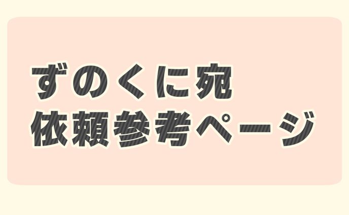ご依頼用ページ