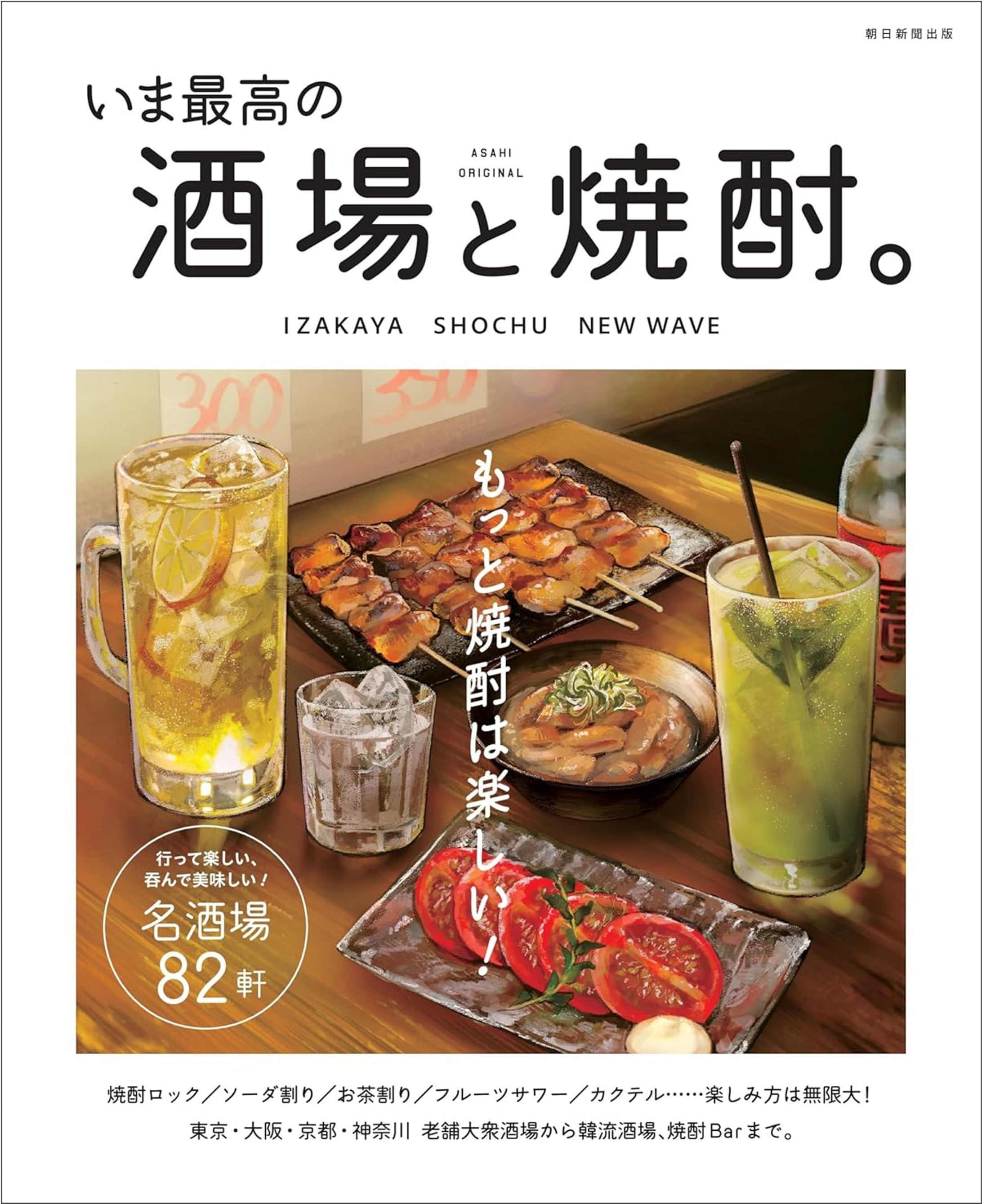 『いま最高の酒場と焼酎。』（ 朝日新聞出版）に取材・執筆した記事が掲載されました-1