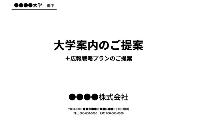 大学案内の提案書