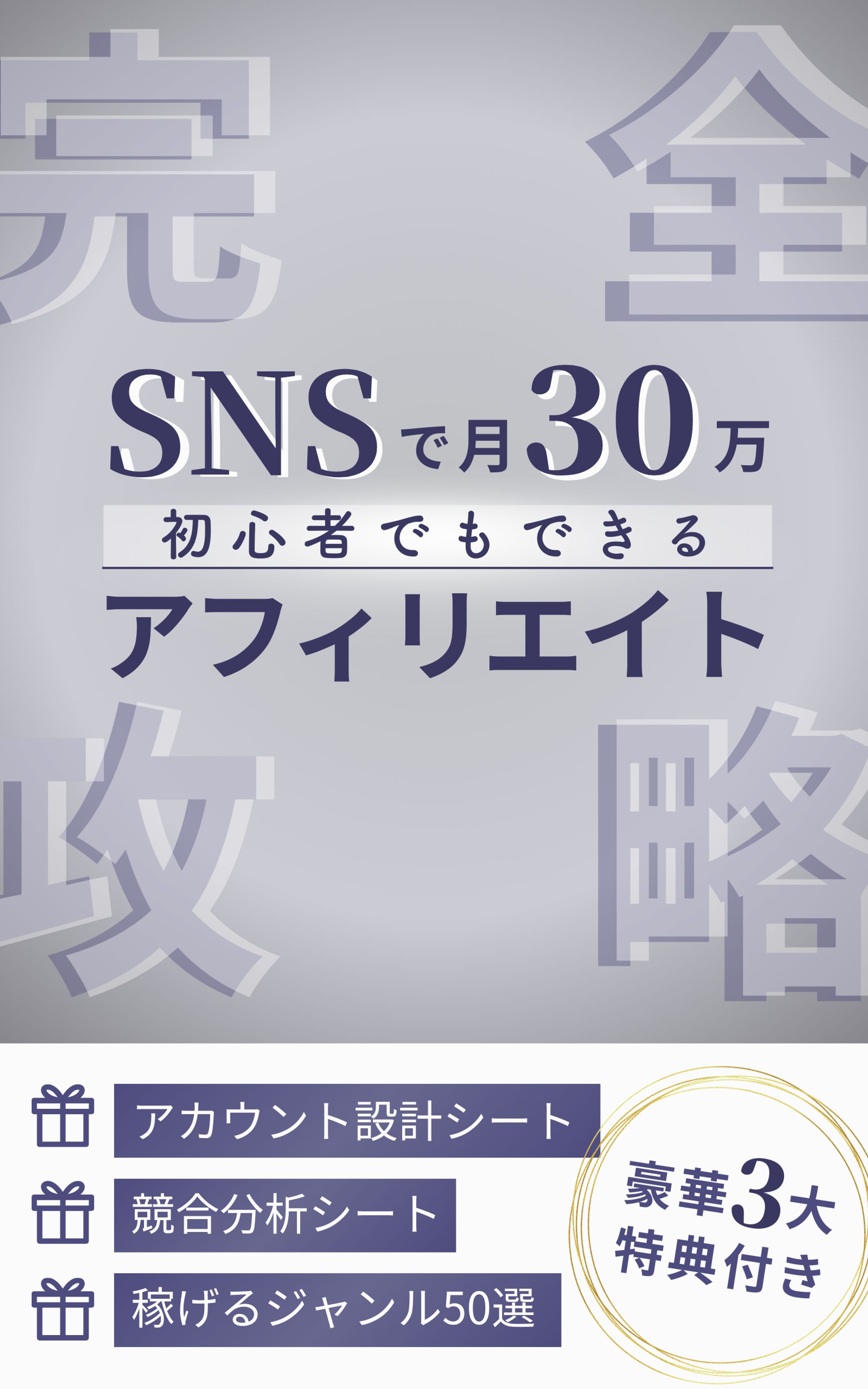 SNSアフィリエイト完全攻略 電子書籍カバー-1