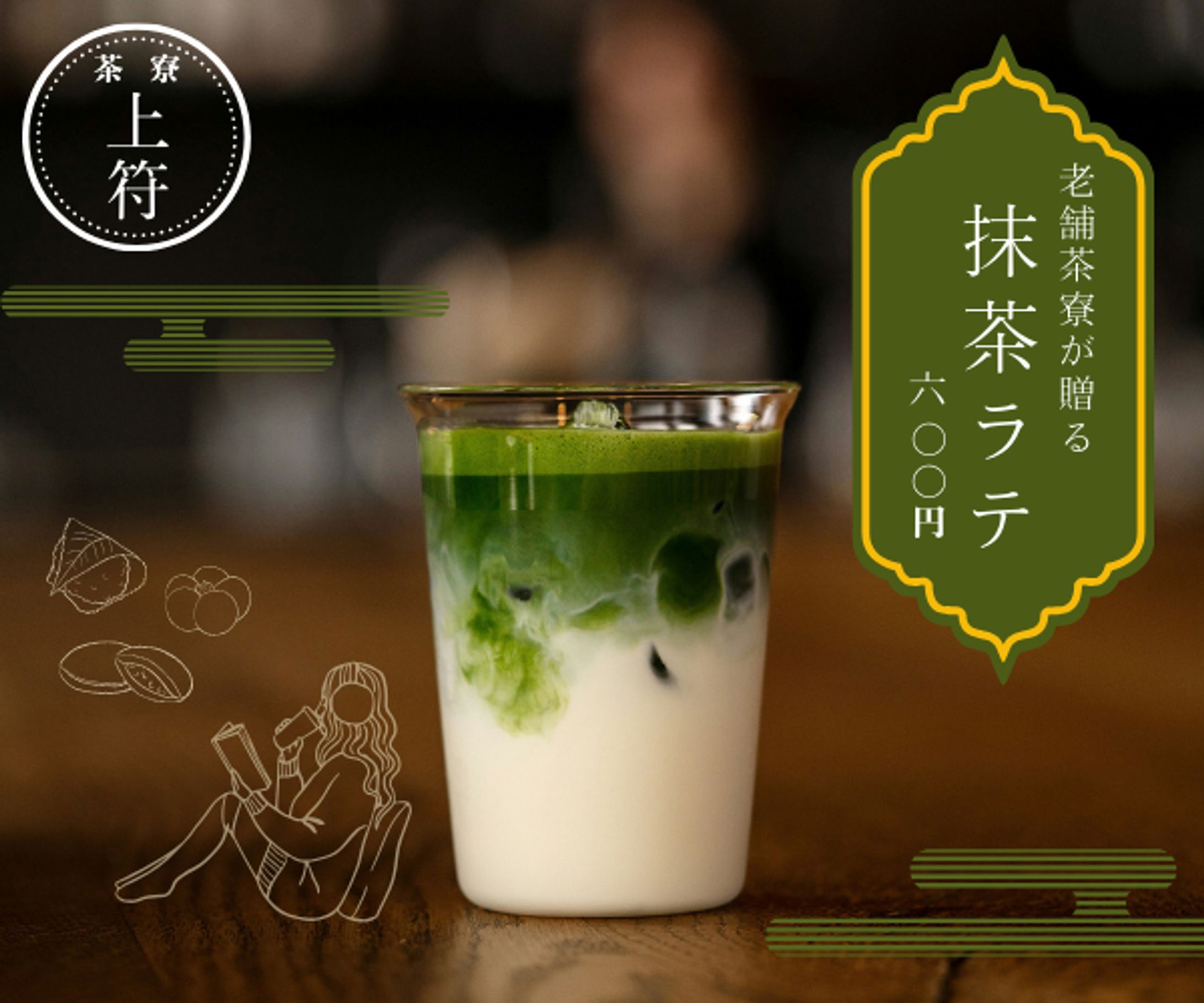【架空】抹茶ラテのバナー-1