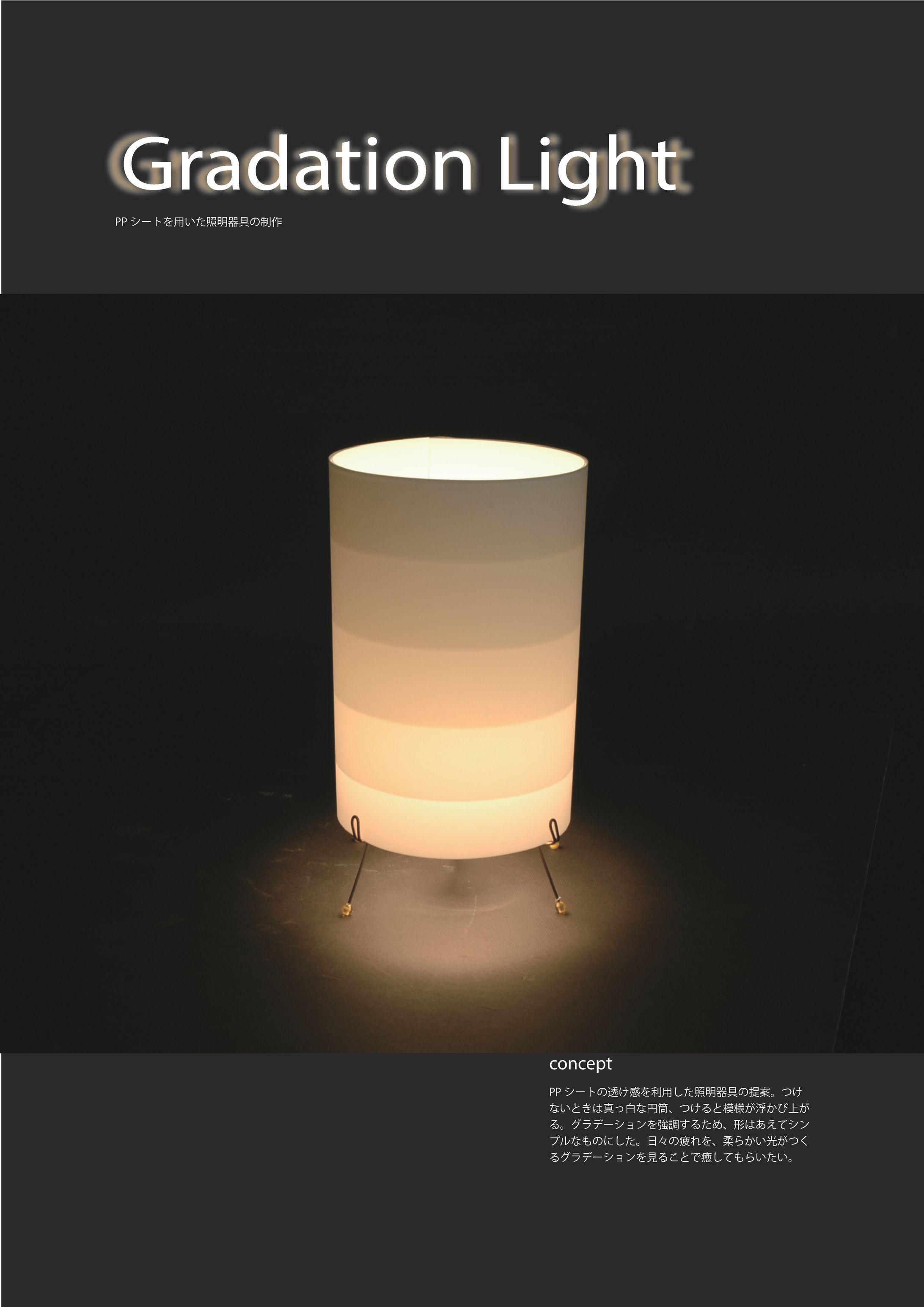 Gradation Light（照明器具のデザイン）-1