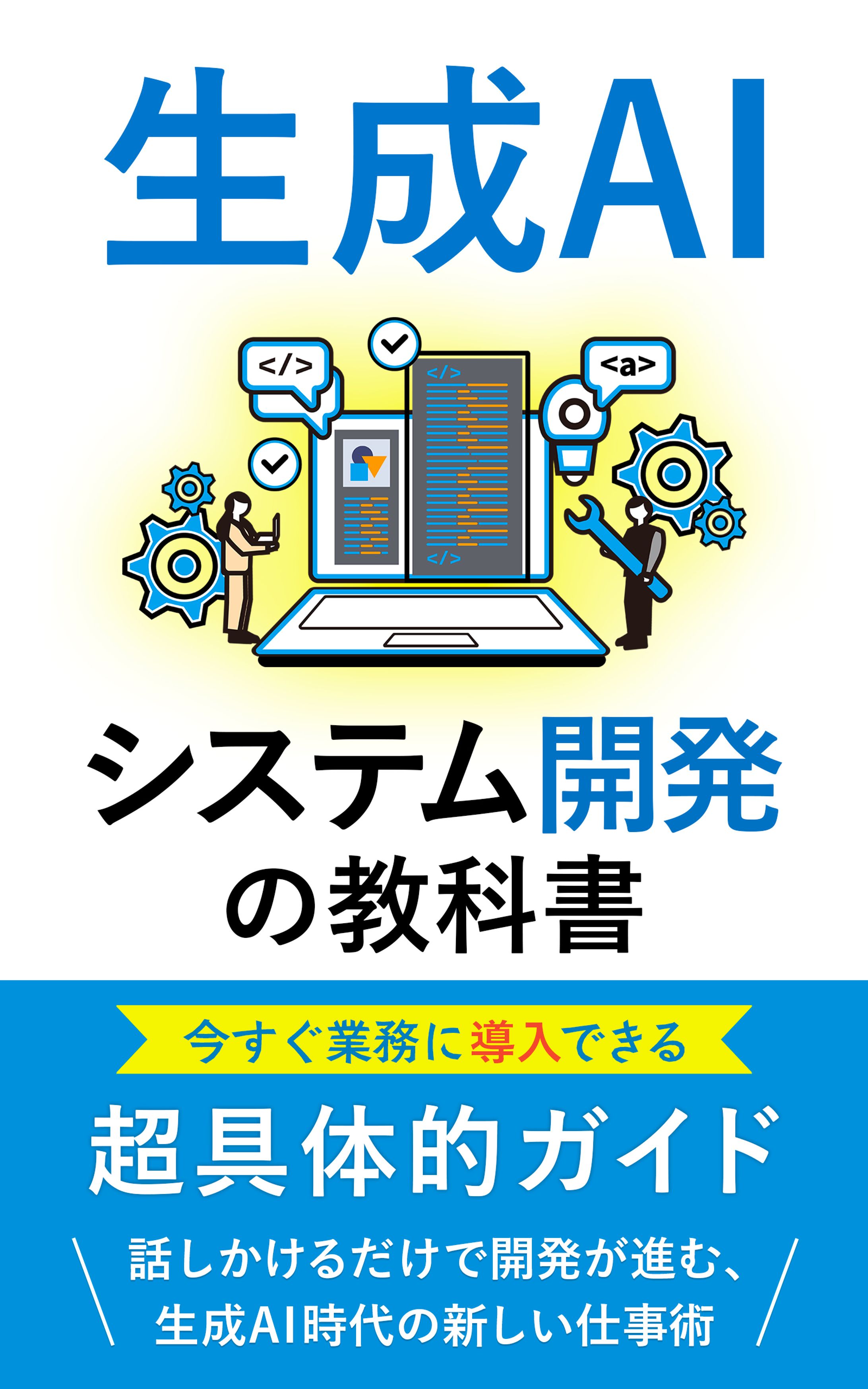 電子書籍の表紙：生成AIシステム開発-1