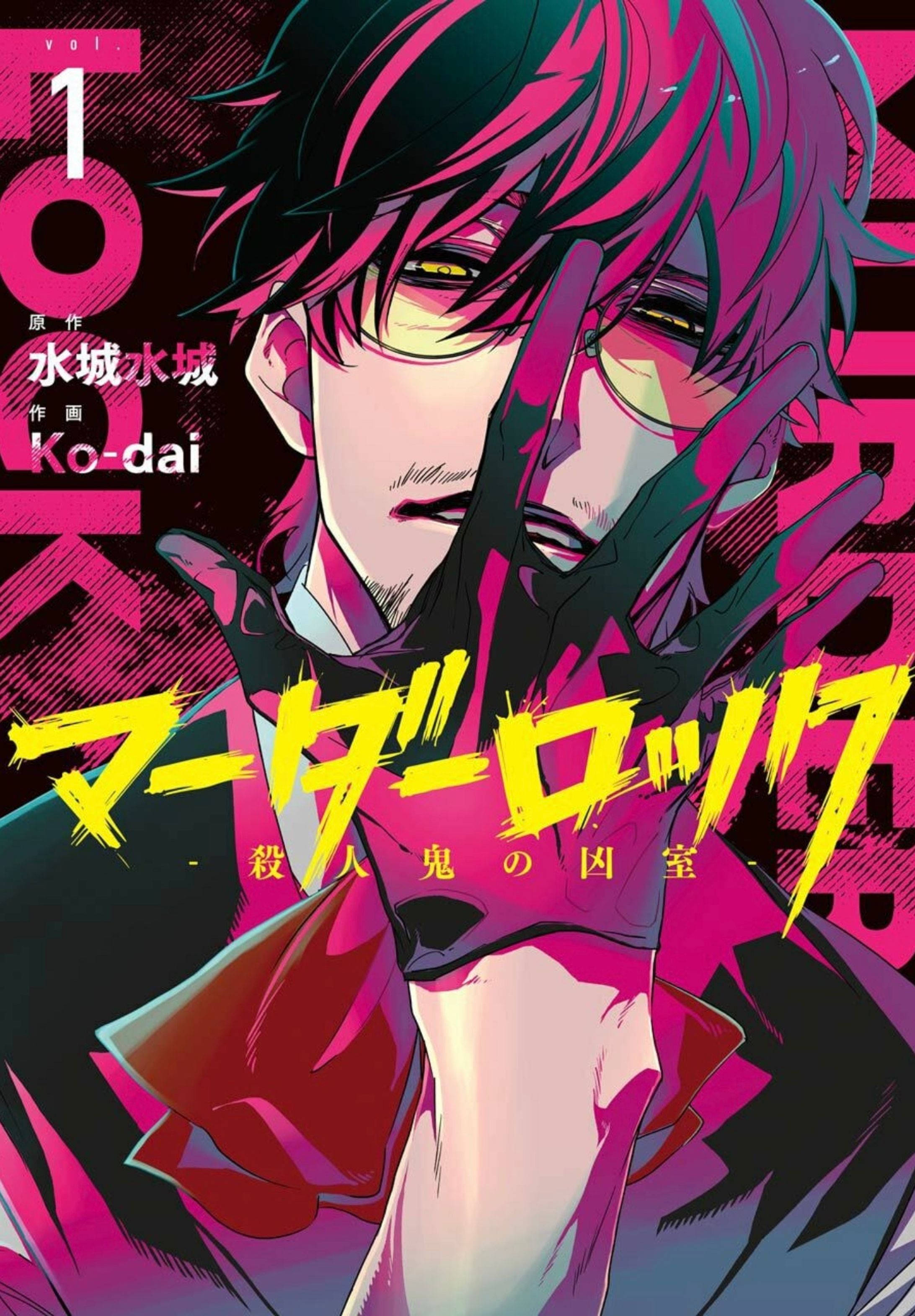  マーダーロック-殺人鬼の凶室-１-1