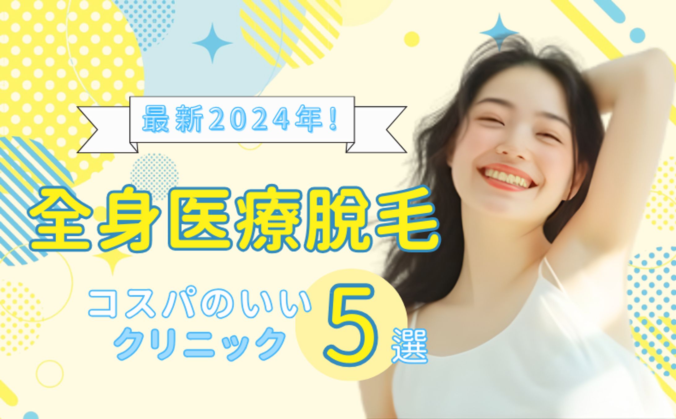 医療脱毛の広告│アイキャッチ-1