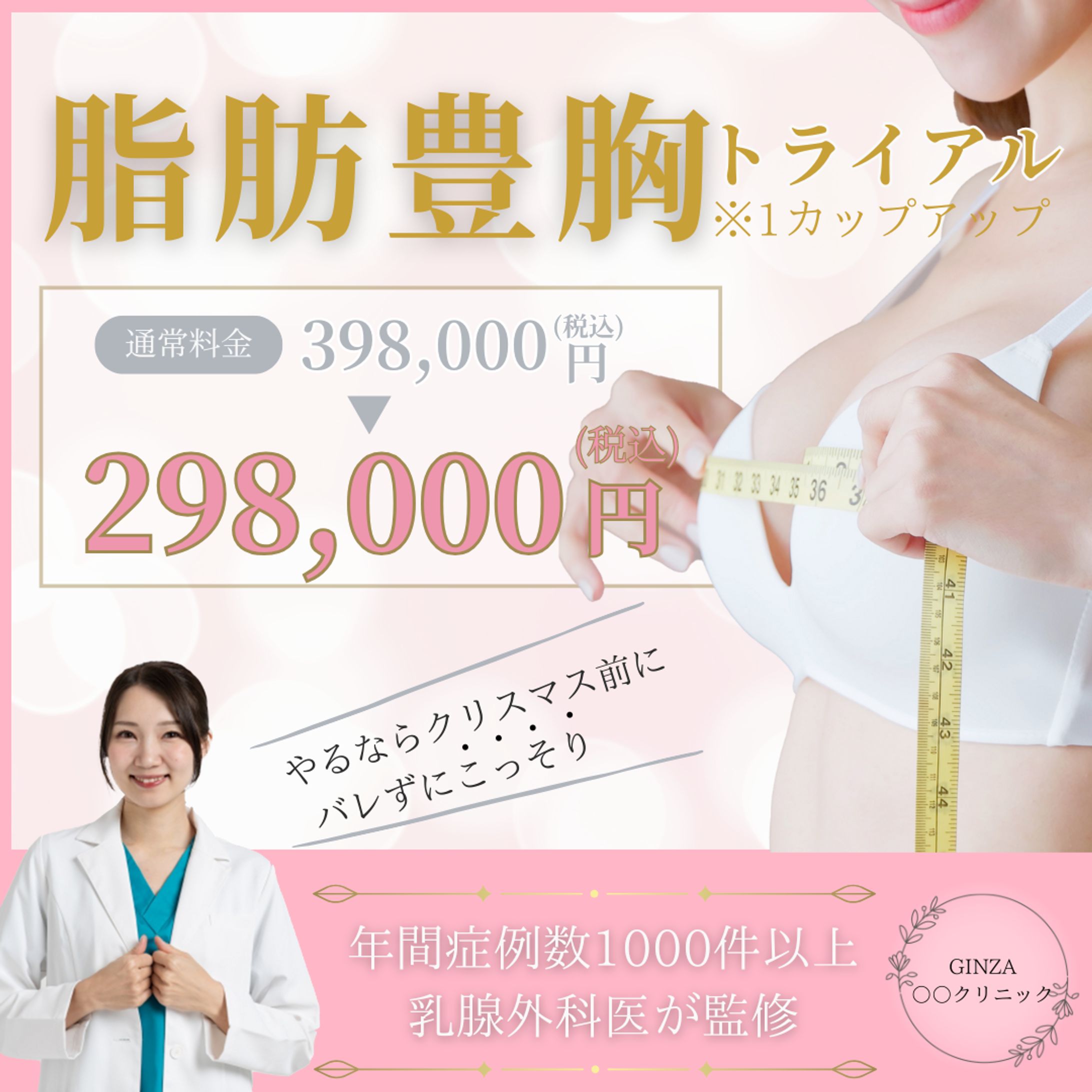 【Instagramバナー】美容クリニック豊胸バナー-1