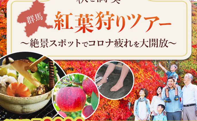 紅葉狩りバスツアー