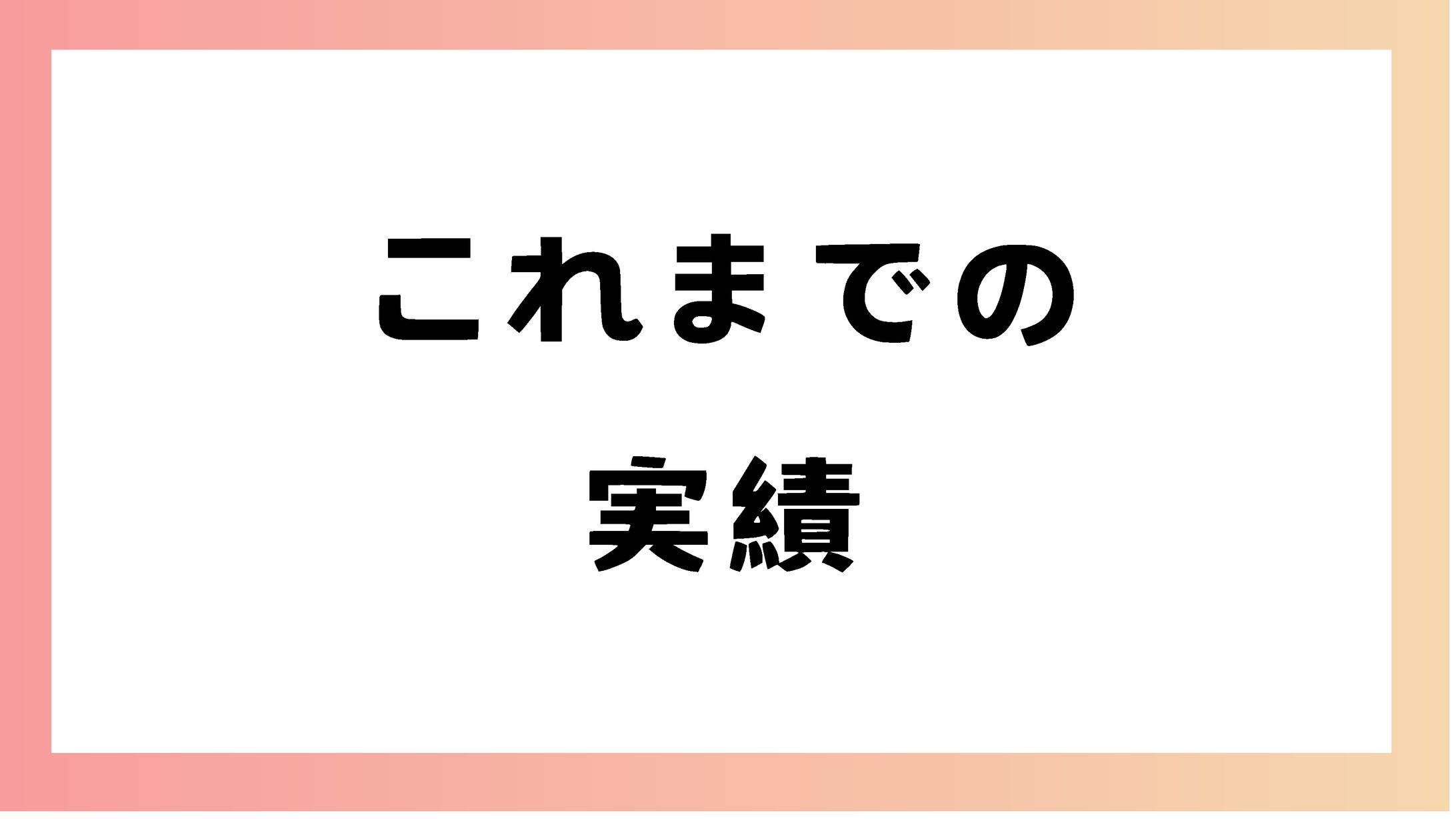 実績まとめ資料-1