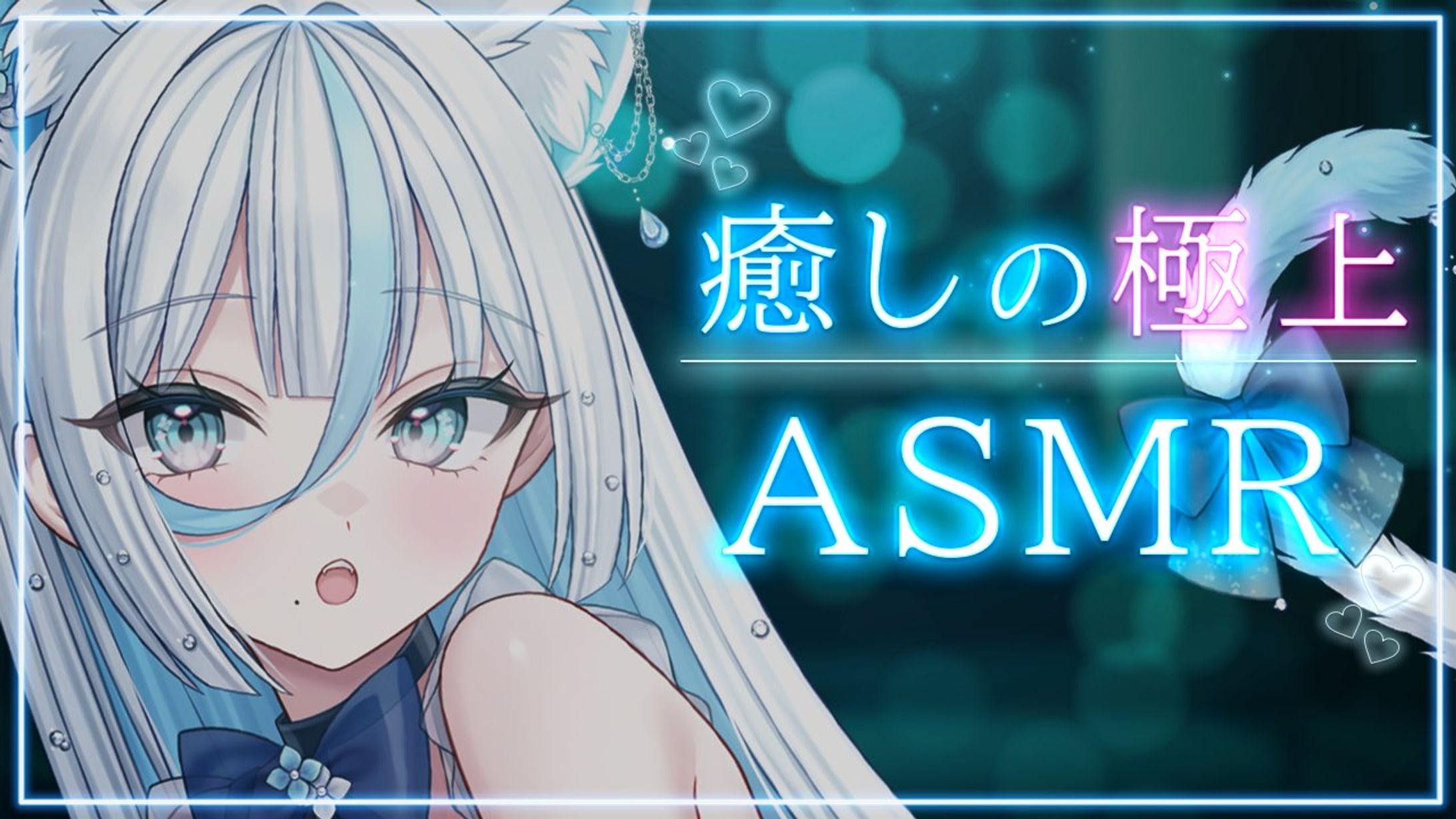 雨ノ白玉様    ASMR配信-1