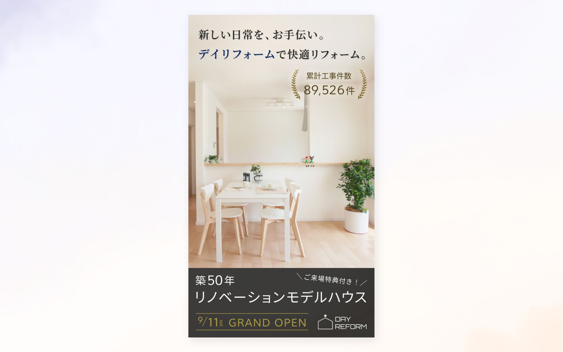 リフォーム会社のHPのスマホファーストビュー <架空案件>-1
