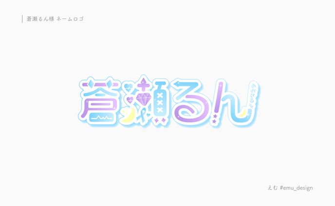 蒼瀬るん様