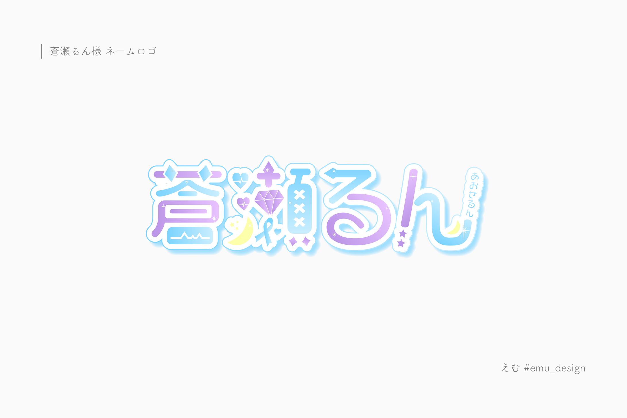 蒼瀬るん様-1