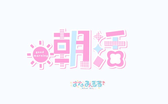 朝活ロゴ素材