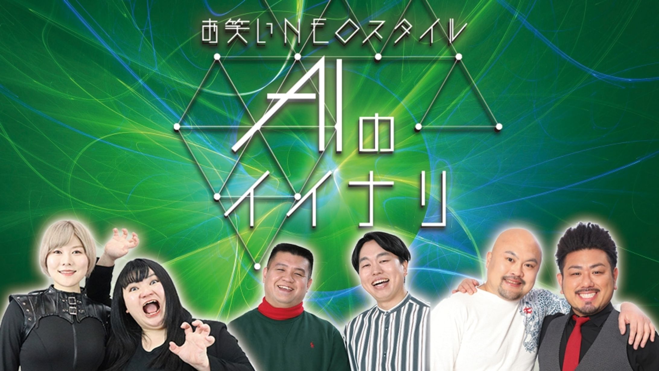 東海テレビ放送『お笑いNEOスタイル AIのイイナリ』-1