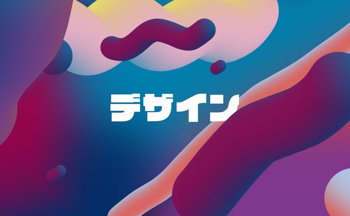 グラフィックデザイン