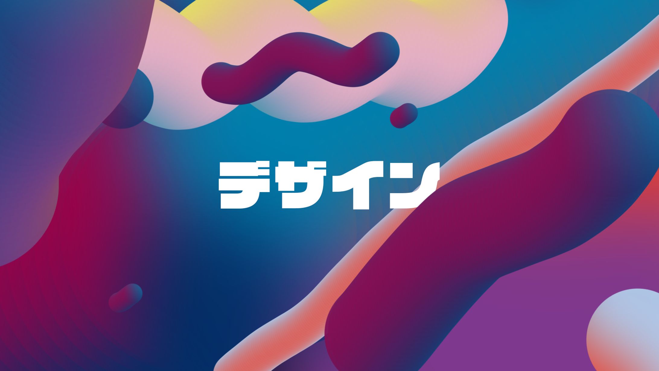 グラフィックデザイン-1