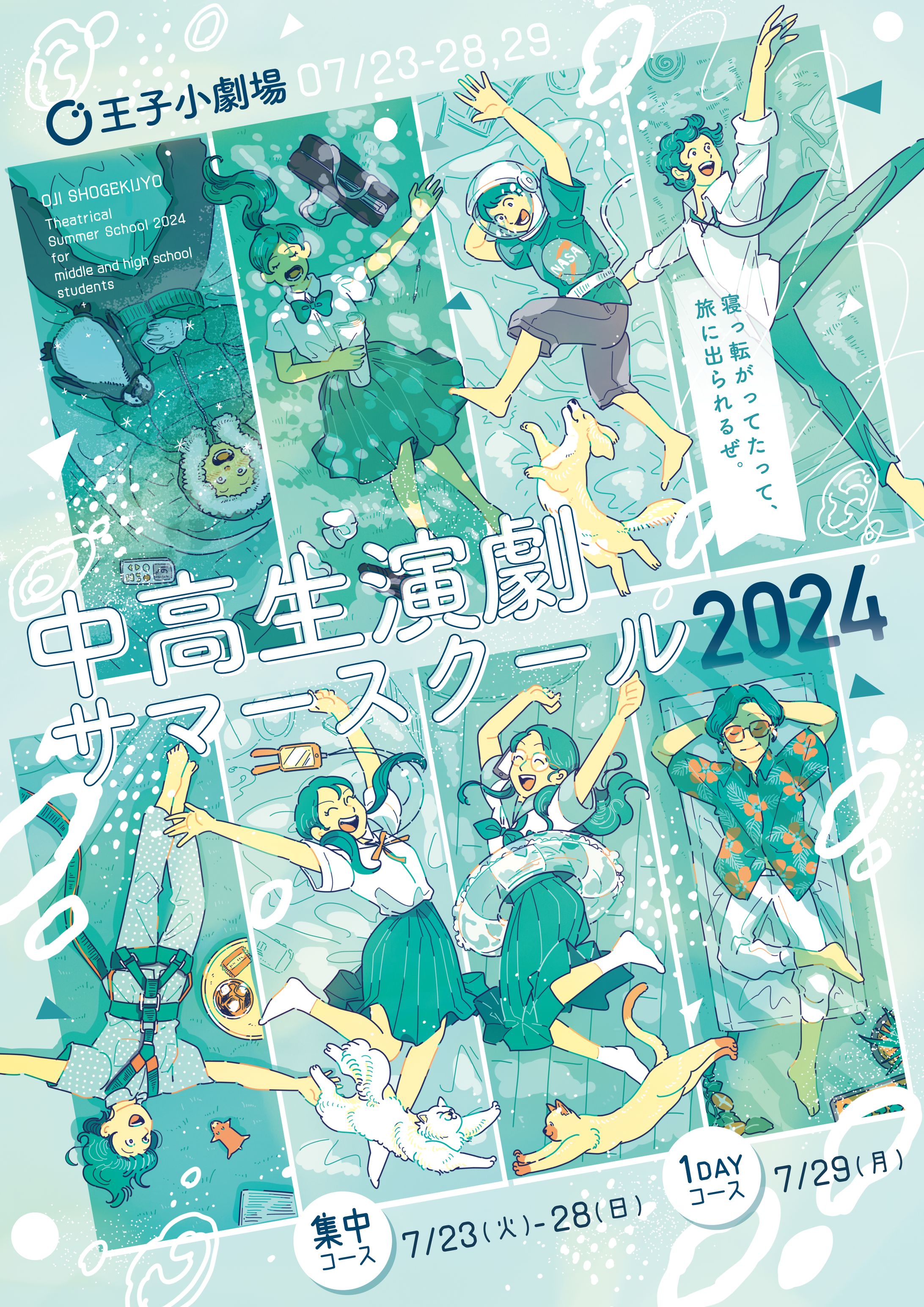 メインビジュアル制作  王子小劇場 中高生演劇サマースクール2024-1