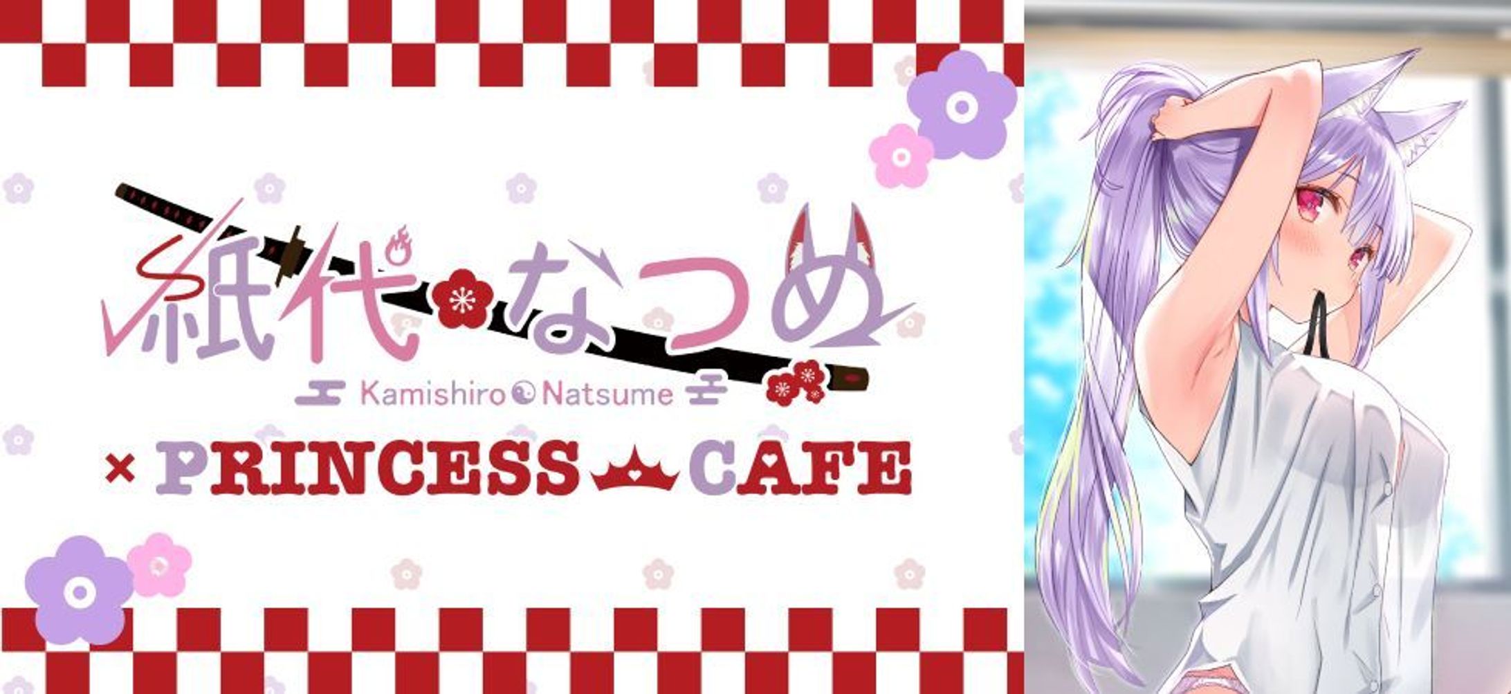 『プリンセスカフェ』ファンミーティング-1
