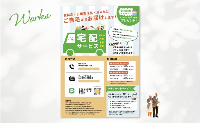 宅配サービス　チラシ
