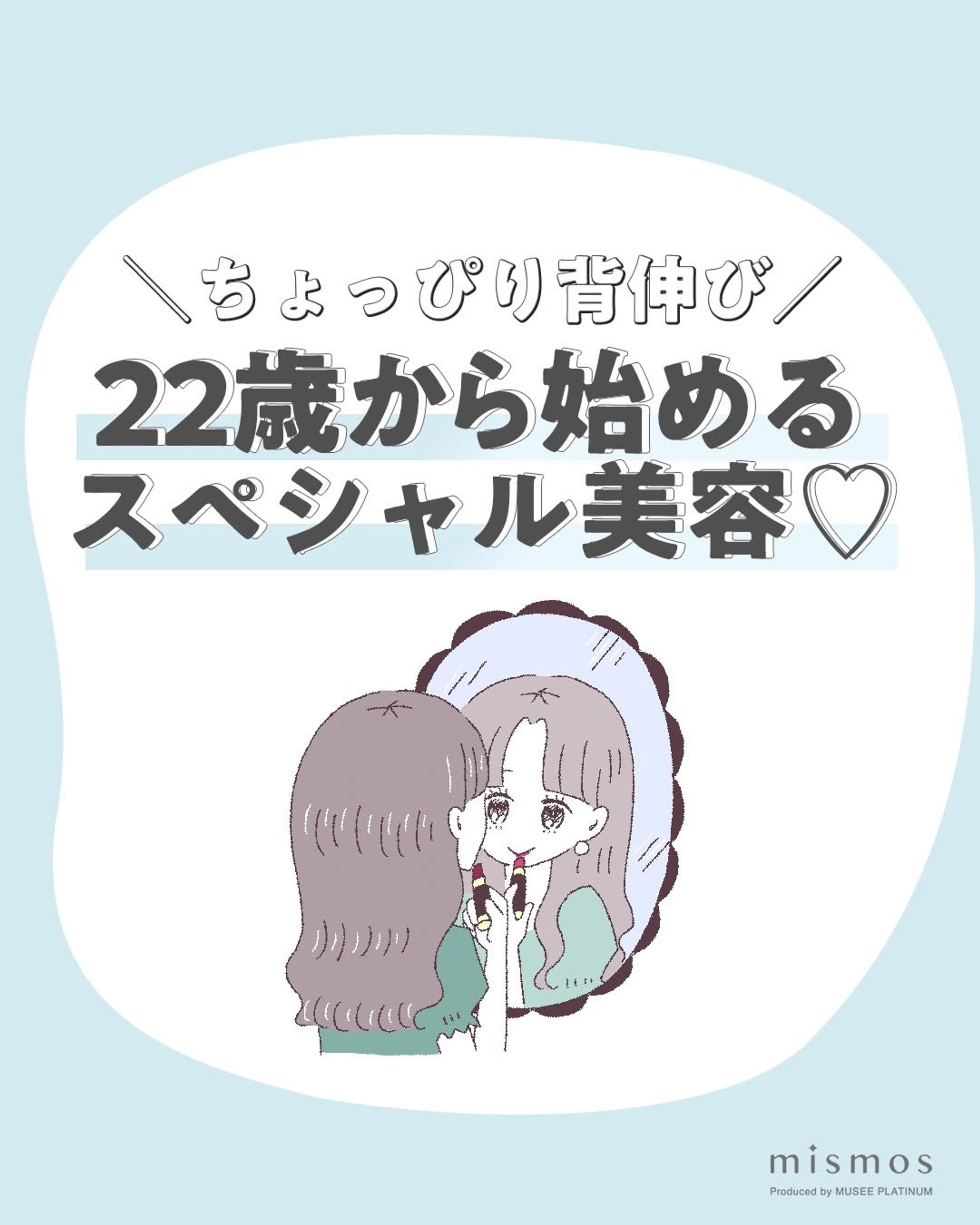 mismos/「22歳から始めるスペシャル美容♡」-1