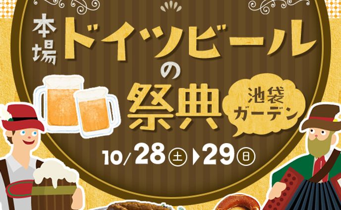 オクトーバーフェスト