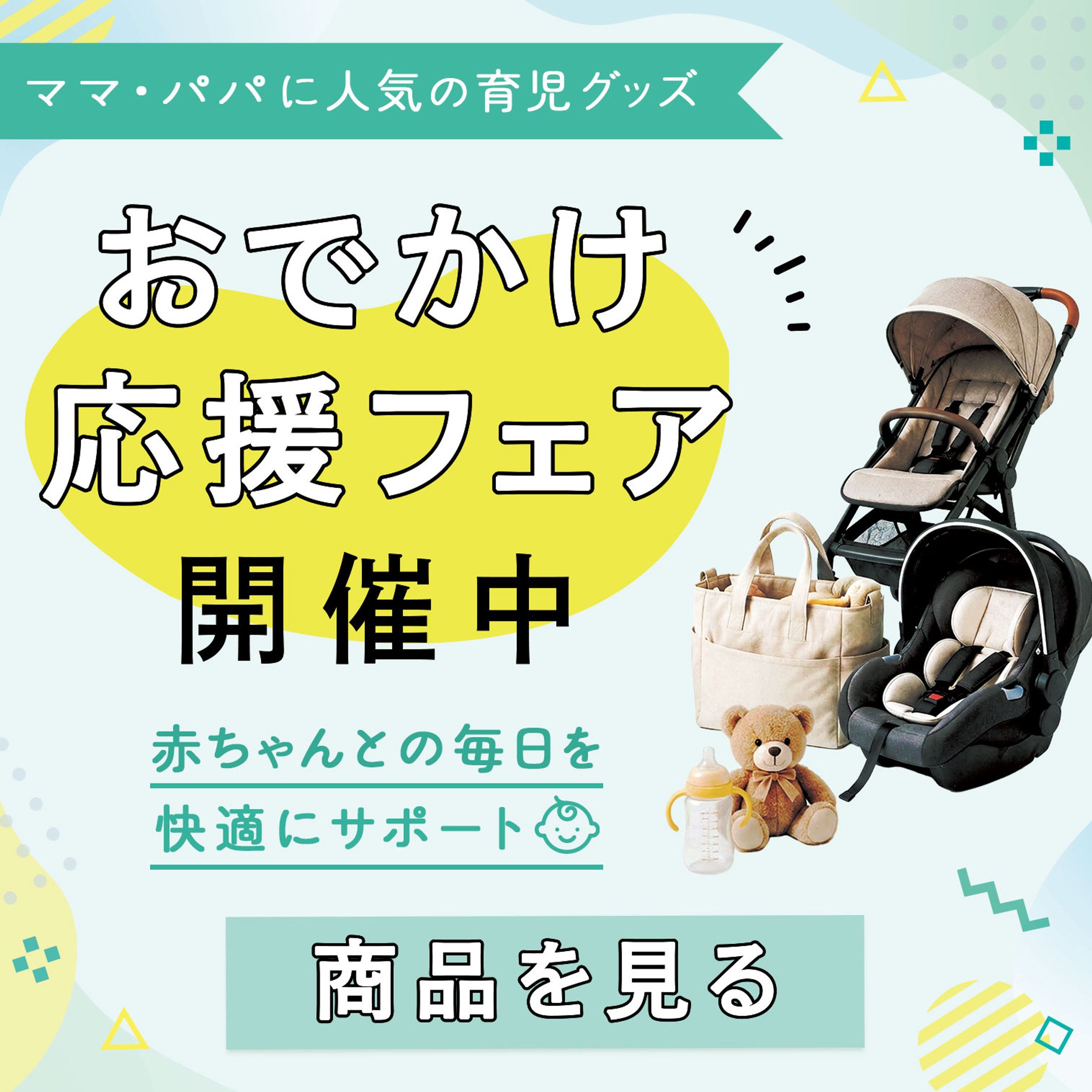 バナー：育児グッズのフェア-1