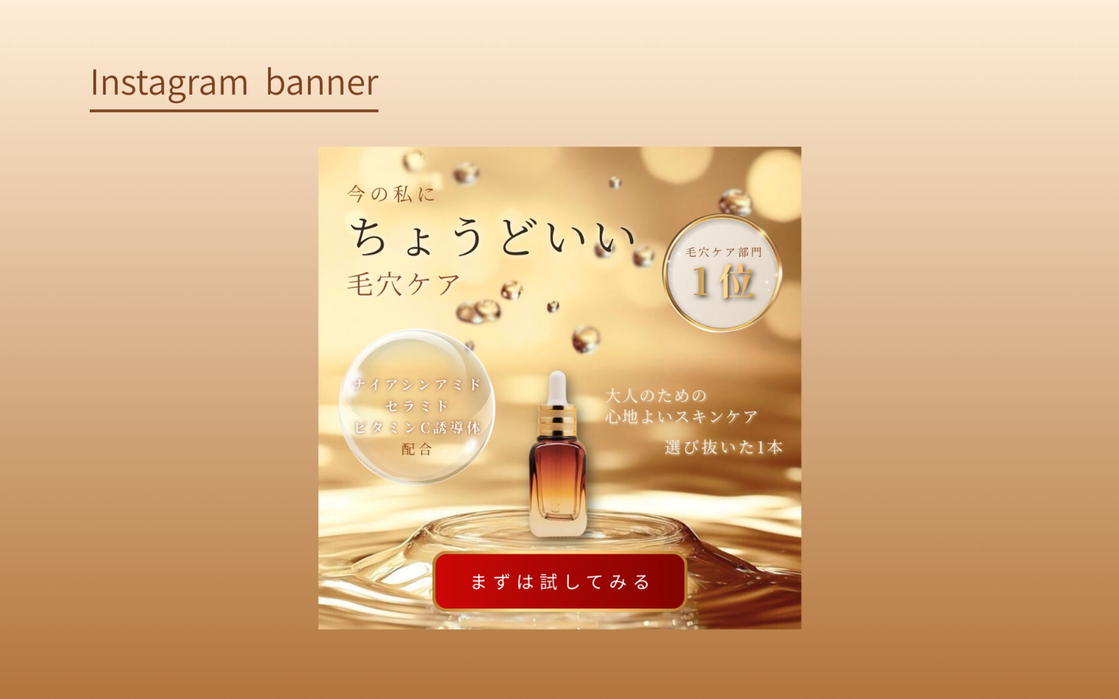 【HerTech 架空案件】美容液バナー-1