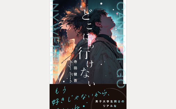寺田 健吾様著『どこにも行けない』電子書籍表紙デザイン