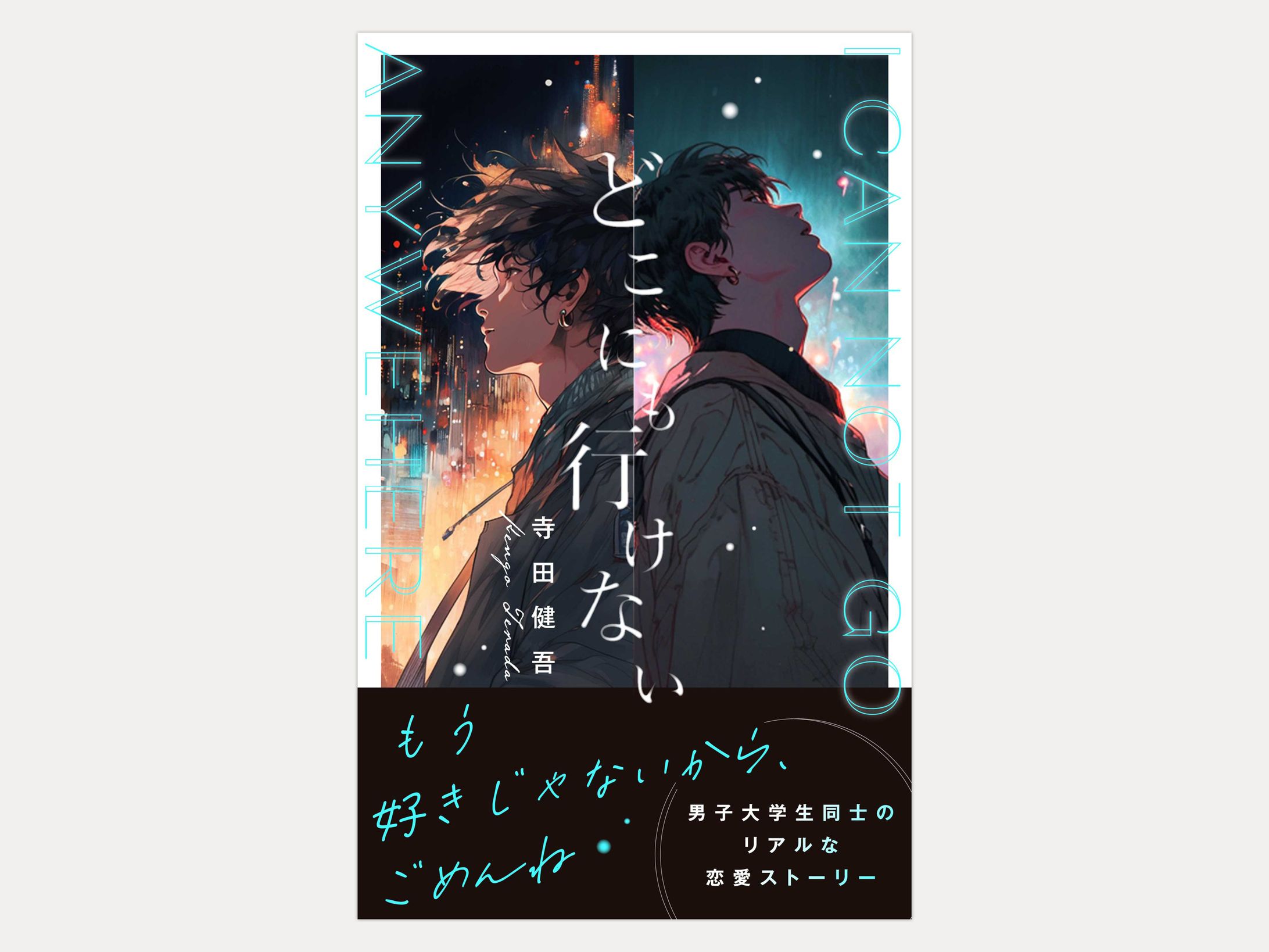 寺田 健吾様著『どこにも行けない』電子書籍表紙デザイン-1