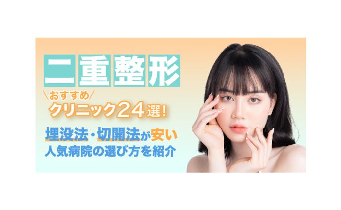 【美容メディア掲載】二重整形おすすめクリニック24選