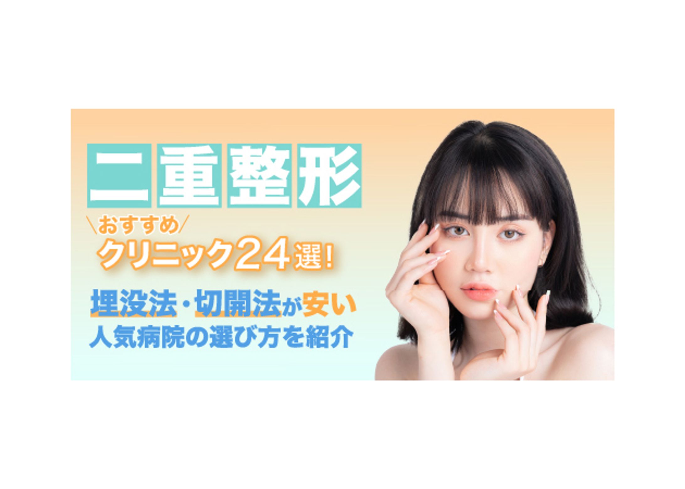 【美容メディア掲載】二重整形おすすめクリニック24選-1