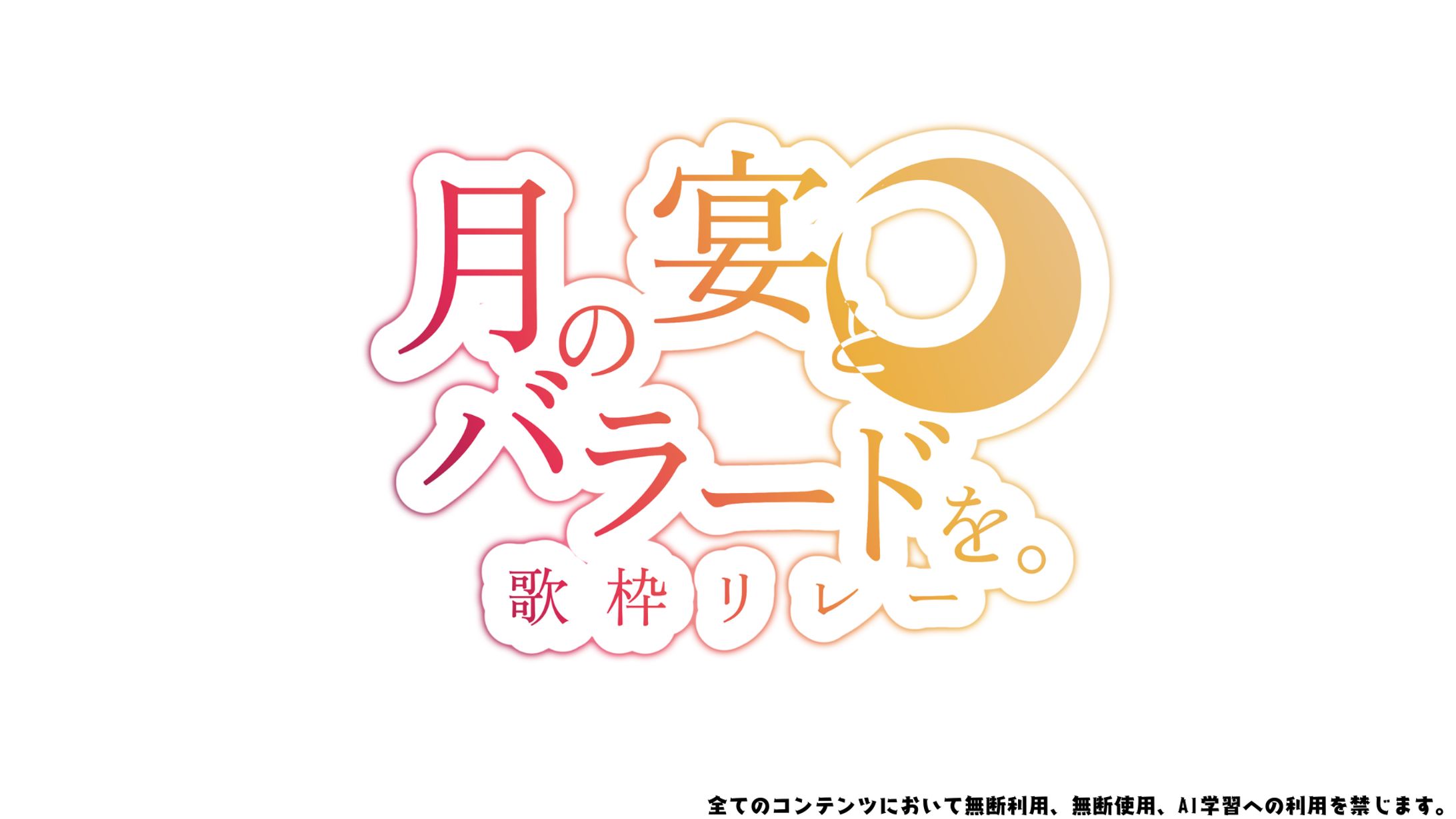 月の宴とバラードを。歌枠リレー ロゴ-1