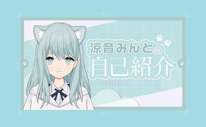 V-pro League所属　涼音みんと様　自己紹介サムネイル