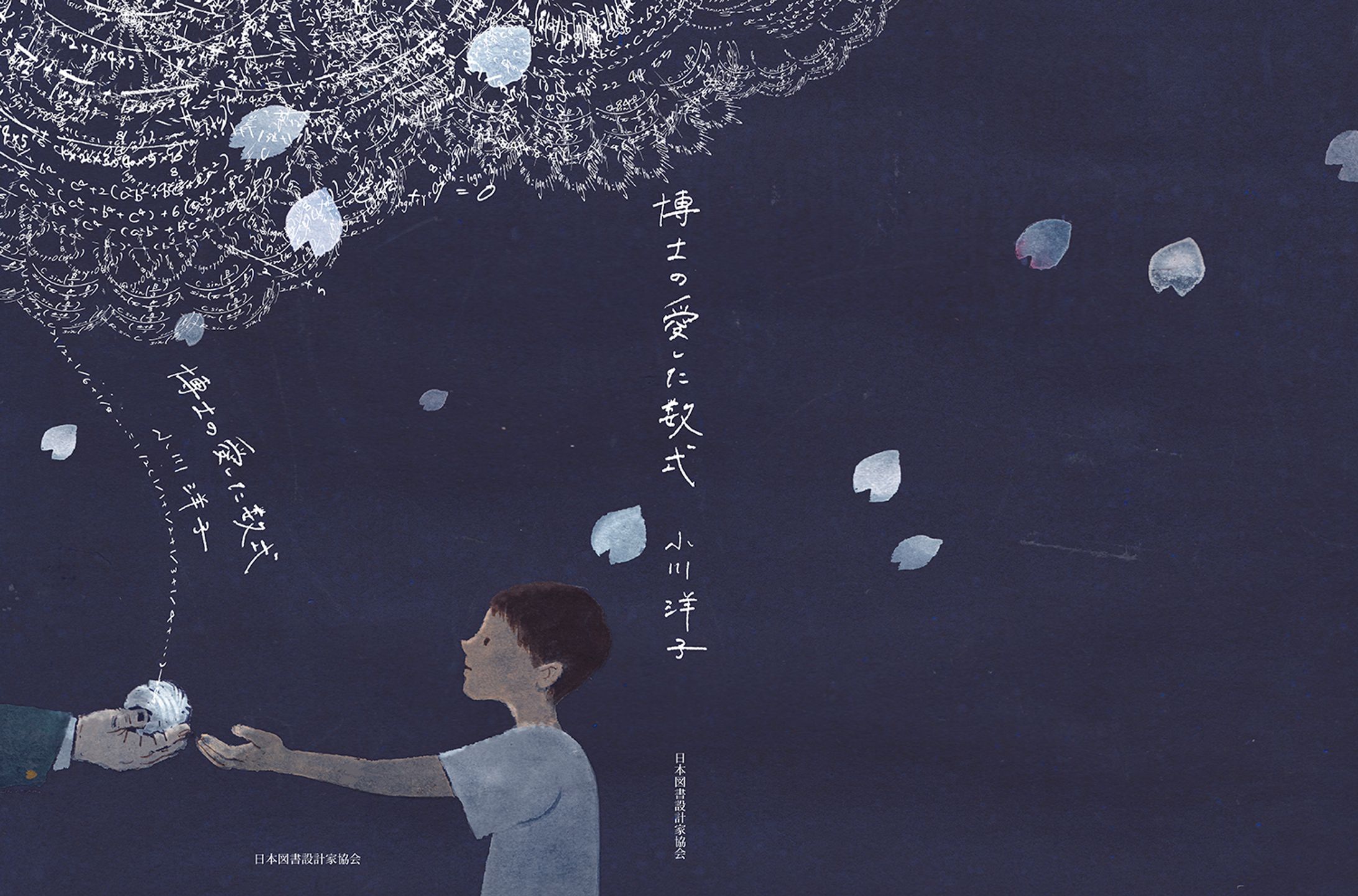 【受賞・第５回東京装画賞】博士の愛した数式-1