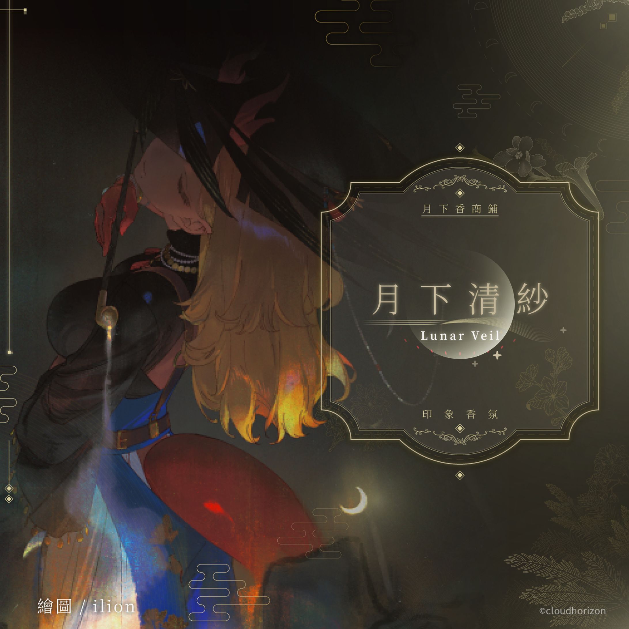 Banner - 《月下清紗》月下香商鋪紀念印象香氛-1