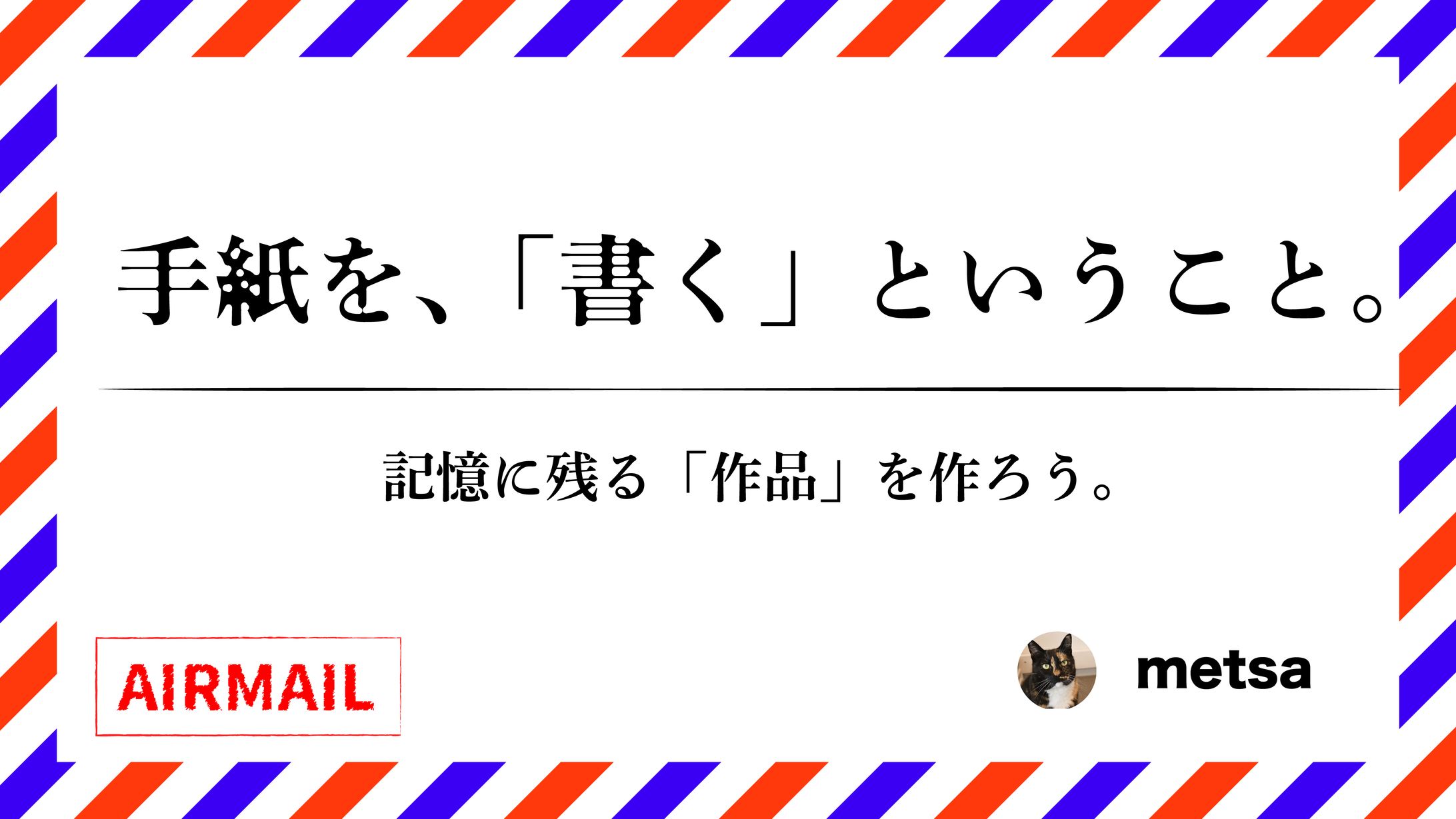 手紙を、「書く」ということ。/記憶に残る「作品」を作ろう。-1