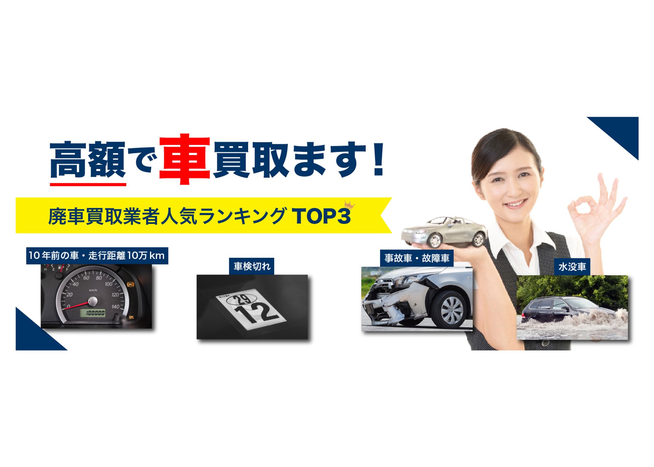 【portfolio用】廃車買取サービス広告-1