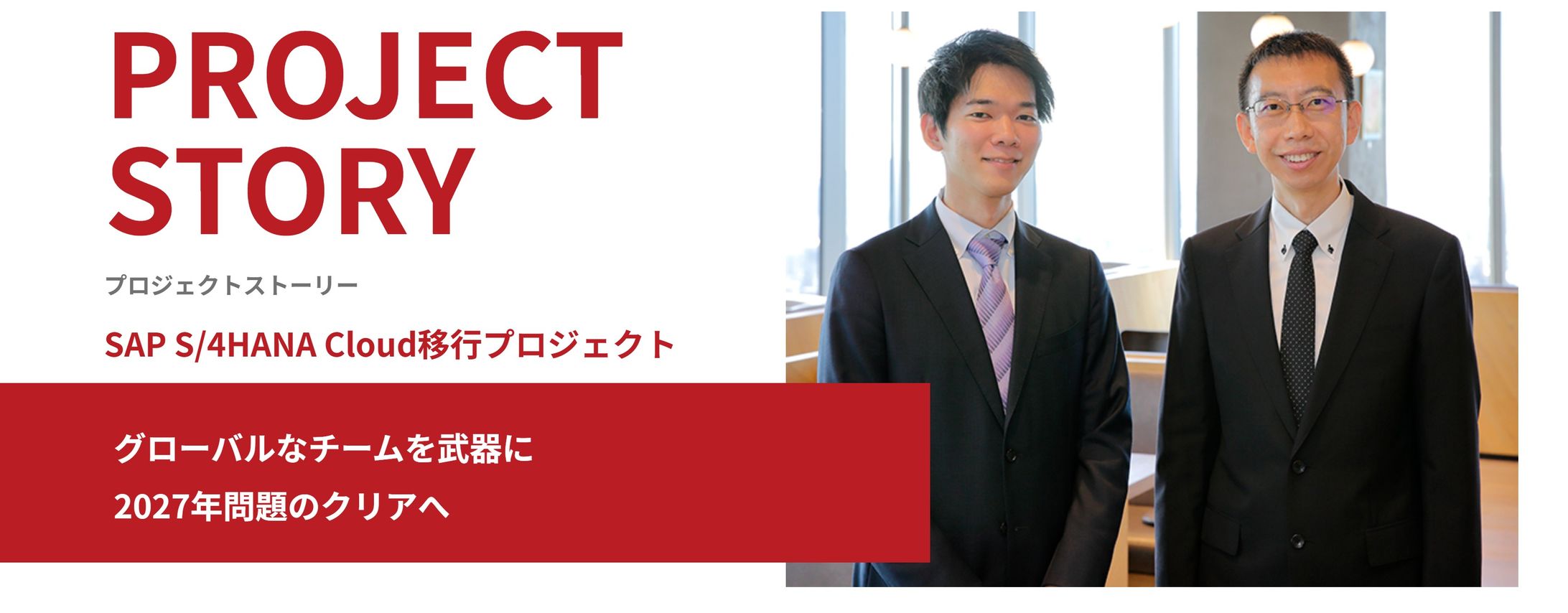 「SAP S/4HANA Cloud移行プロジェクト」-1
