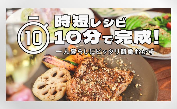 時短レシピ 
