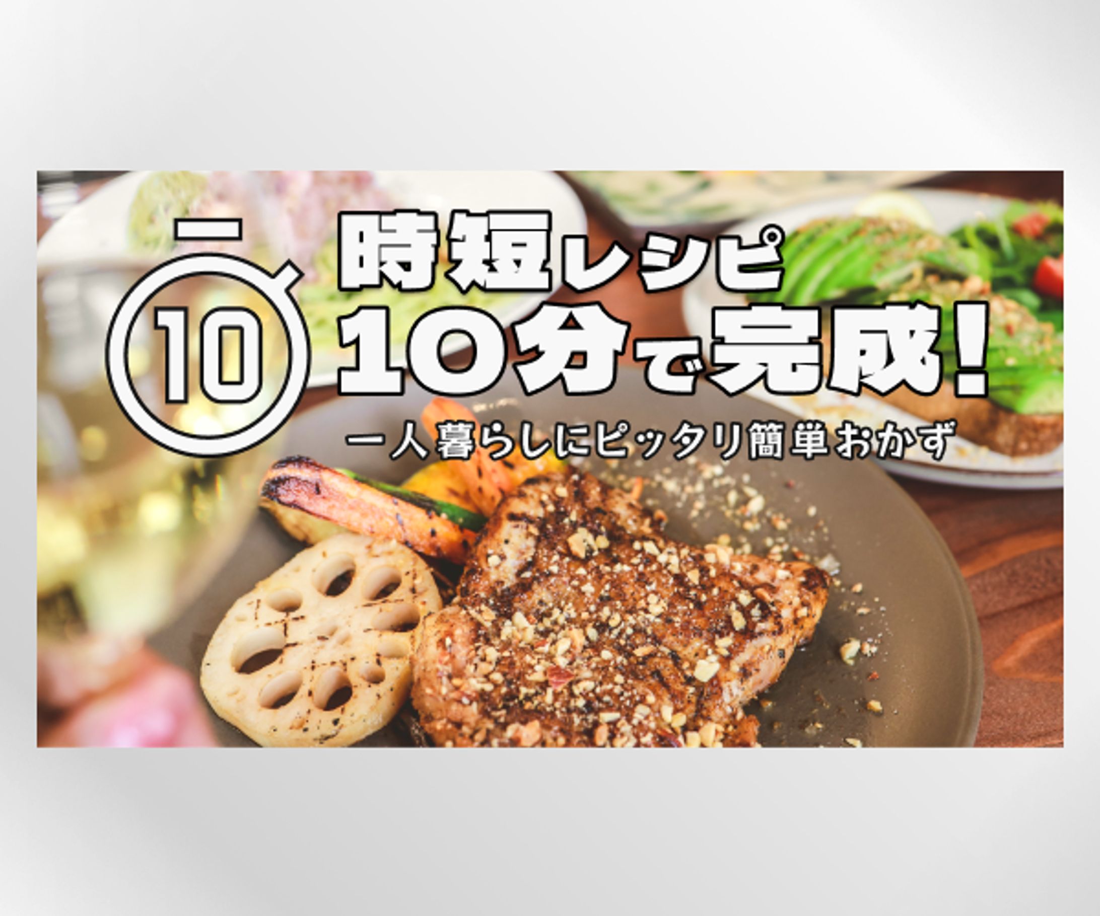時短レシピ -1