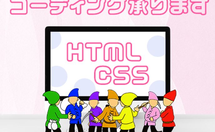 コーディング依頼