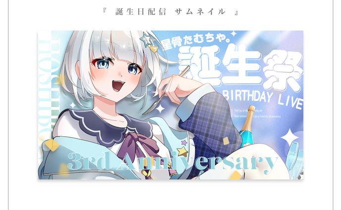 誕生日配信サムネイル | 星骨たむちゃ。様