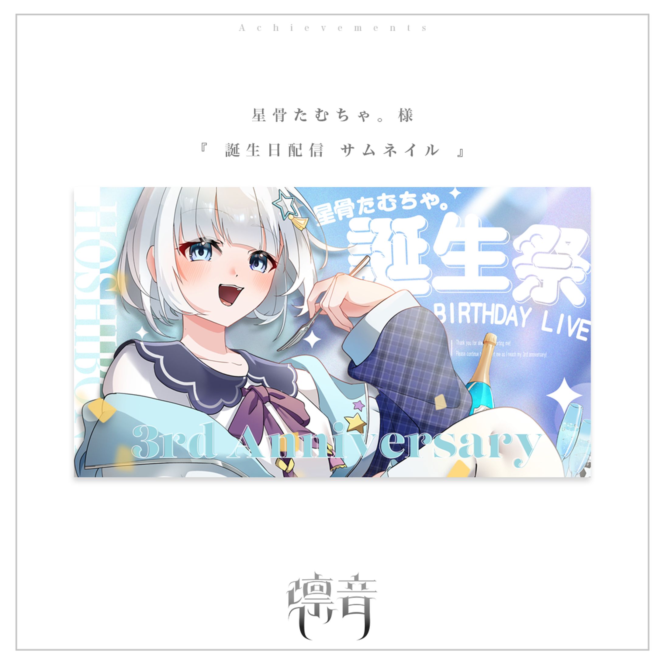 誕生日配信サムネイル | 星骨たむちゃ。様-1