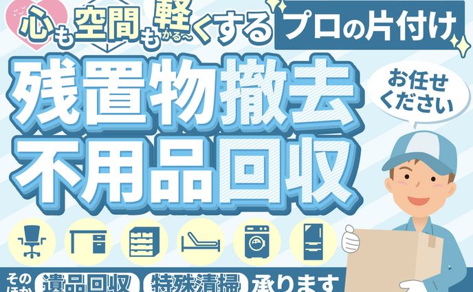 遺品・廃品回収　サムネ　NYクリーンサービス様