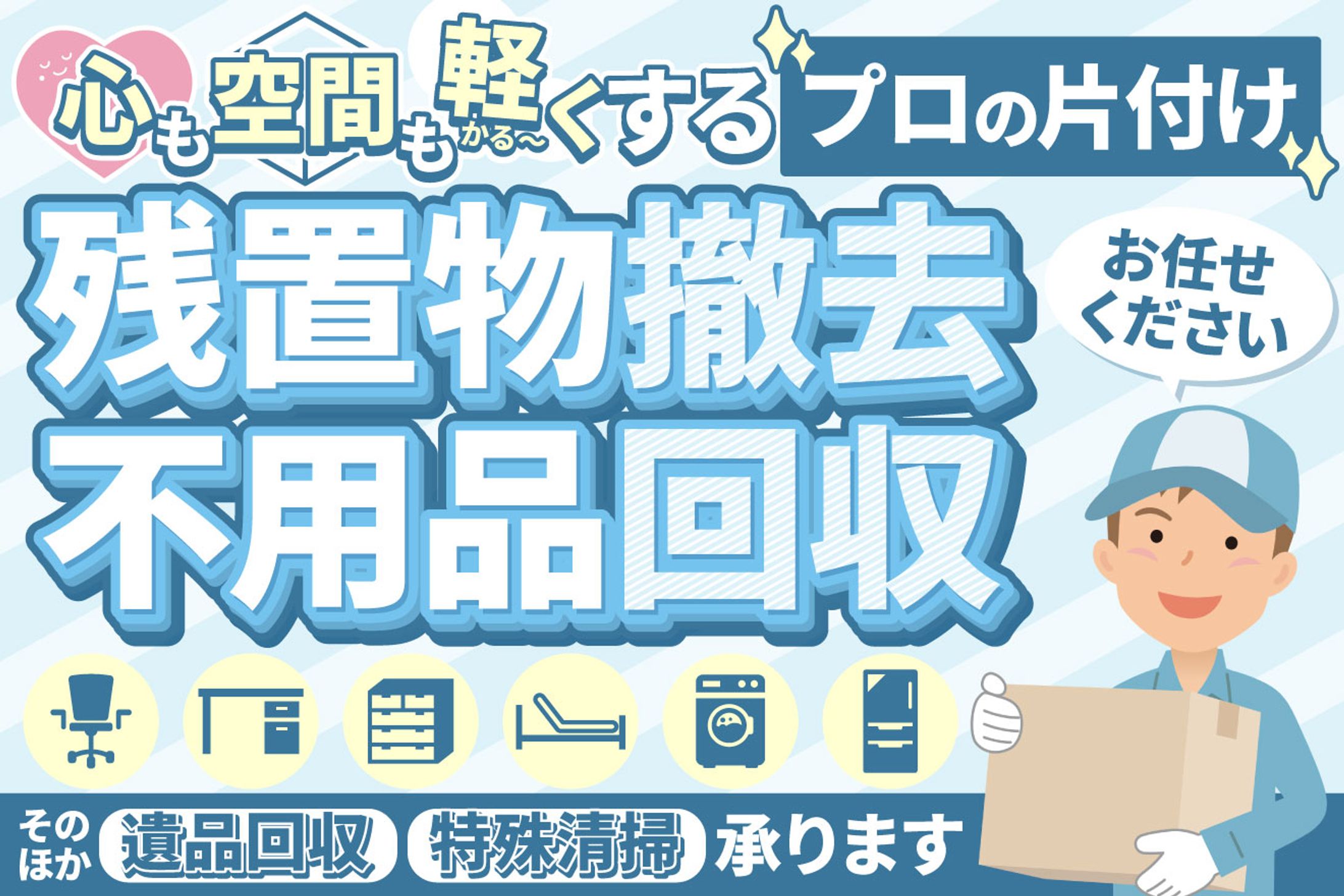 遺品・廃品回収　サムネ　NYクリーンサービス様-1