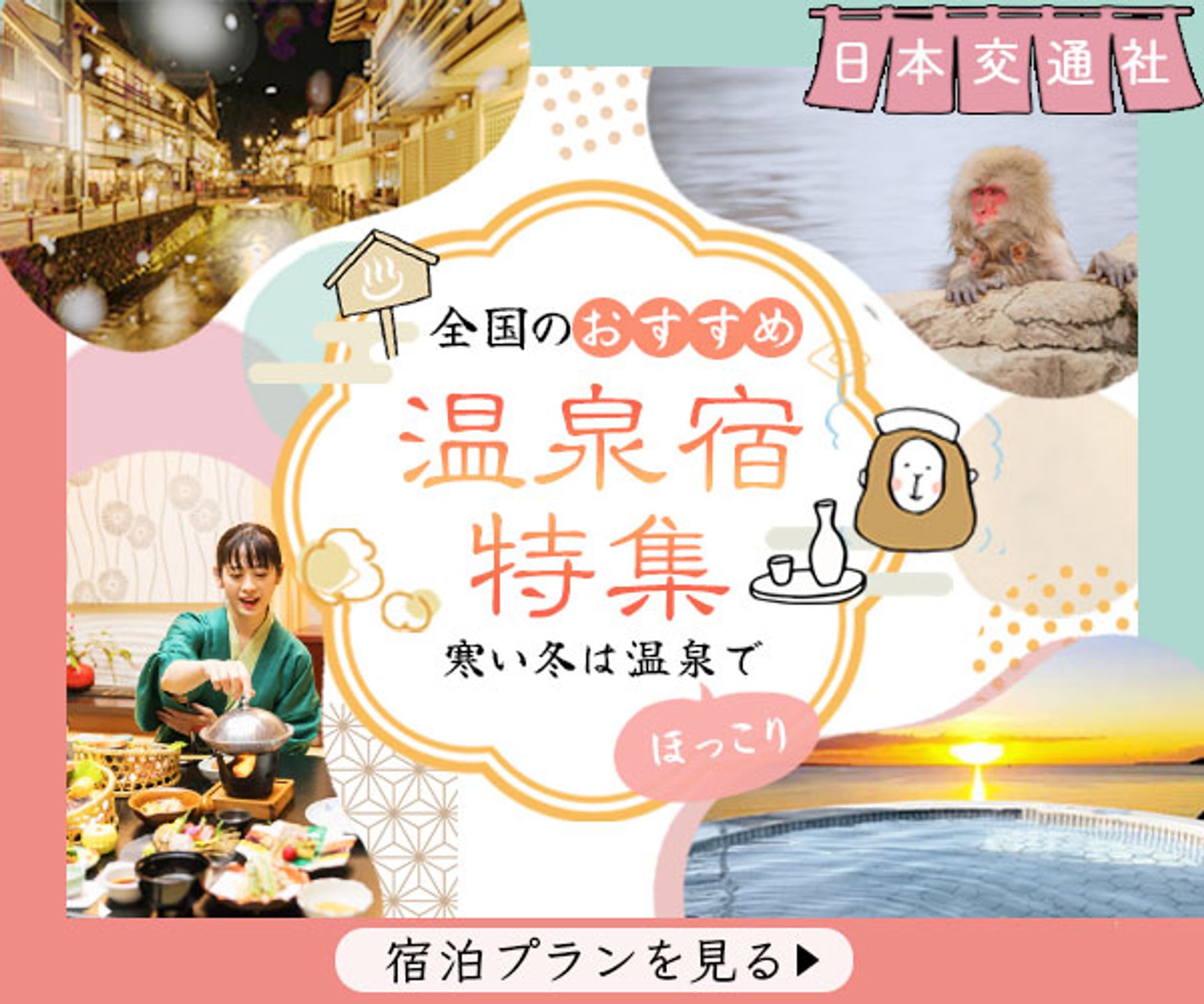 バナー：温泉宿特集-1