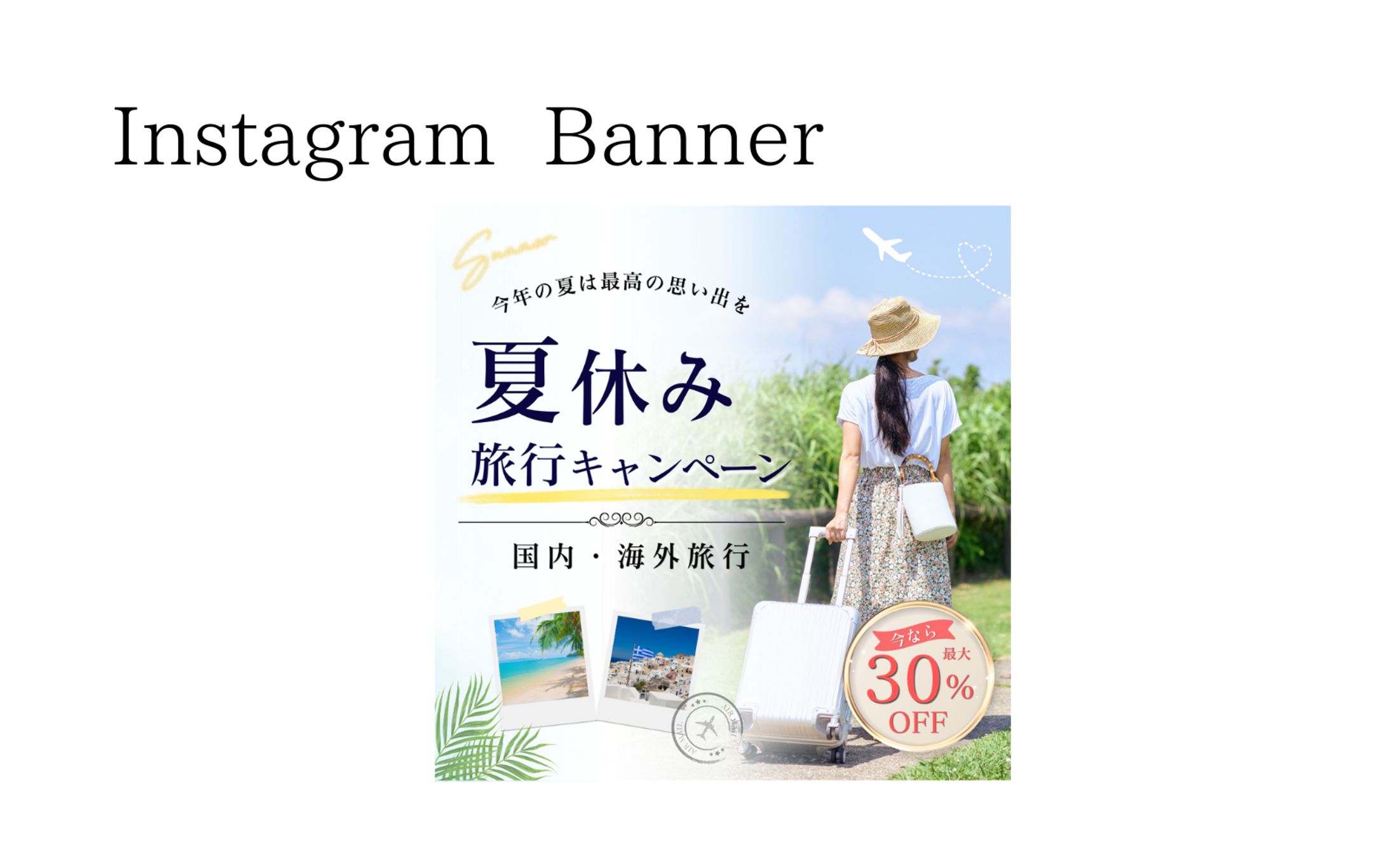 夏旅バナー制作-1